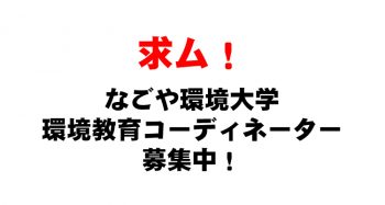 「なごや環境大学」環境教育コーディネーター募集中！