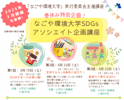 なごや環境大学SDGsアソシエイト企画講座