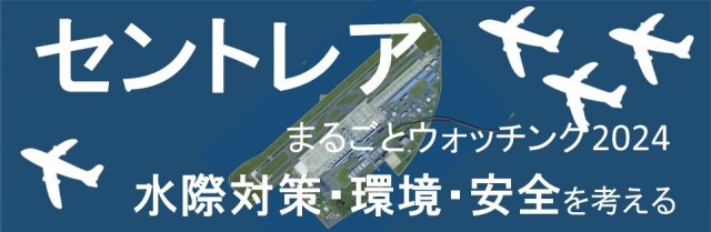 セントレアまるごとウォッチング 2024