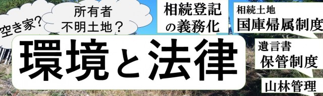 法律と環境～放置しないで、相続した土地と家～