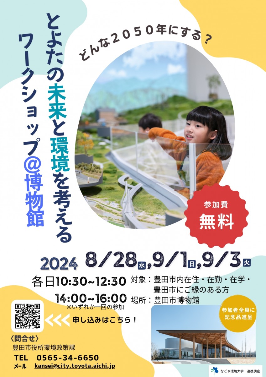 どんな２０５０年にする？とよたの未来と環境を考えるワークショップ＠博物館