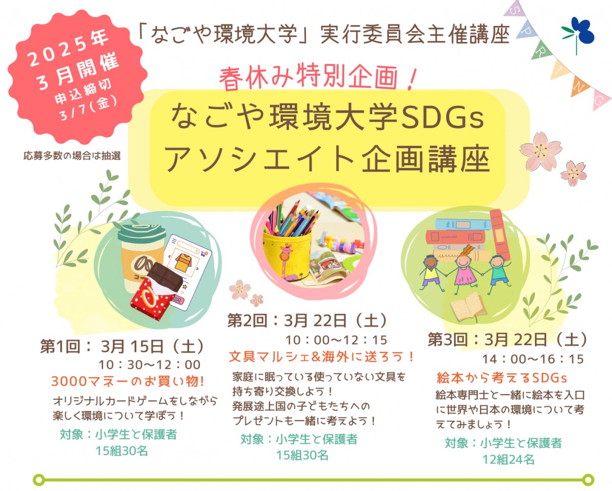 なごや環境大学SDGsアソシエイト企画講座