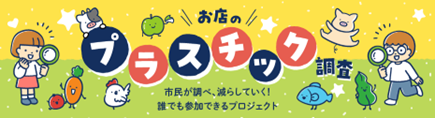 名古屋のごみ、どう減らす！この秋、お店のプラ調査に参加しよう！