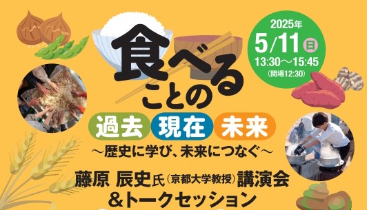 食べることの過去・現在・未来 ～歴史に学び、未来につなぐ～